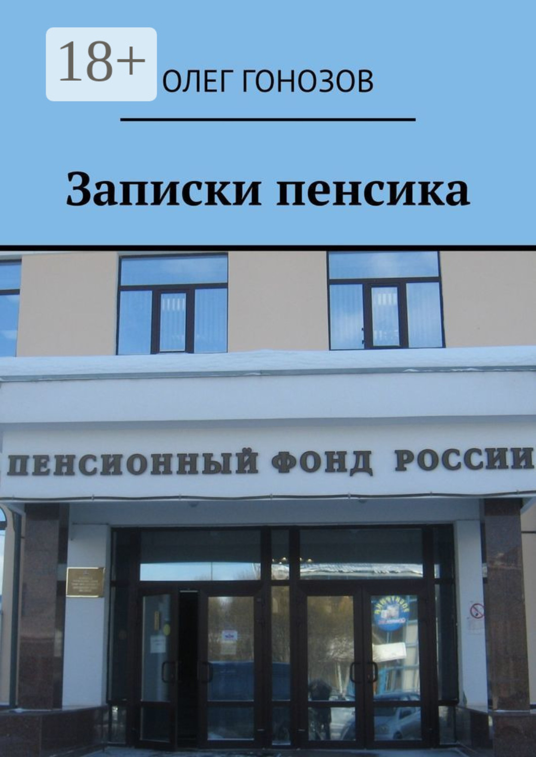 Обложка книги «Записки пенсика»