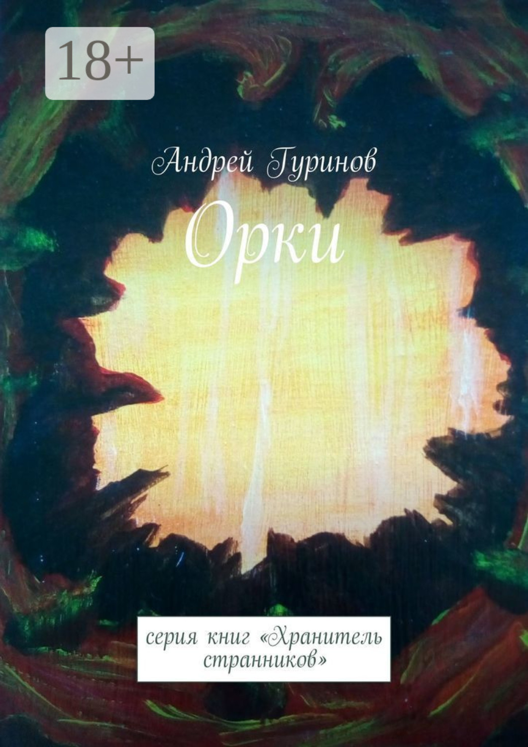Обложка книги «Орки. Серия книг «Хранитель странников»»