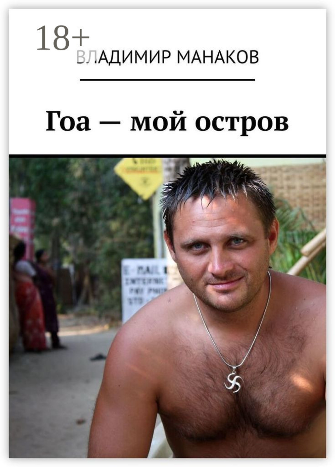 Обложка книги «Гоа – мой остров»