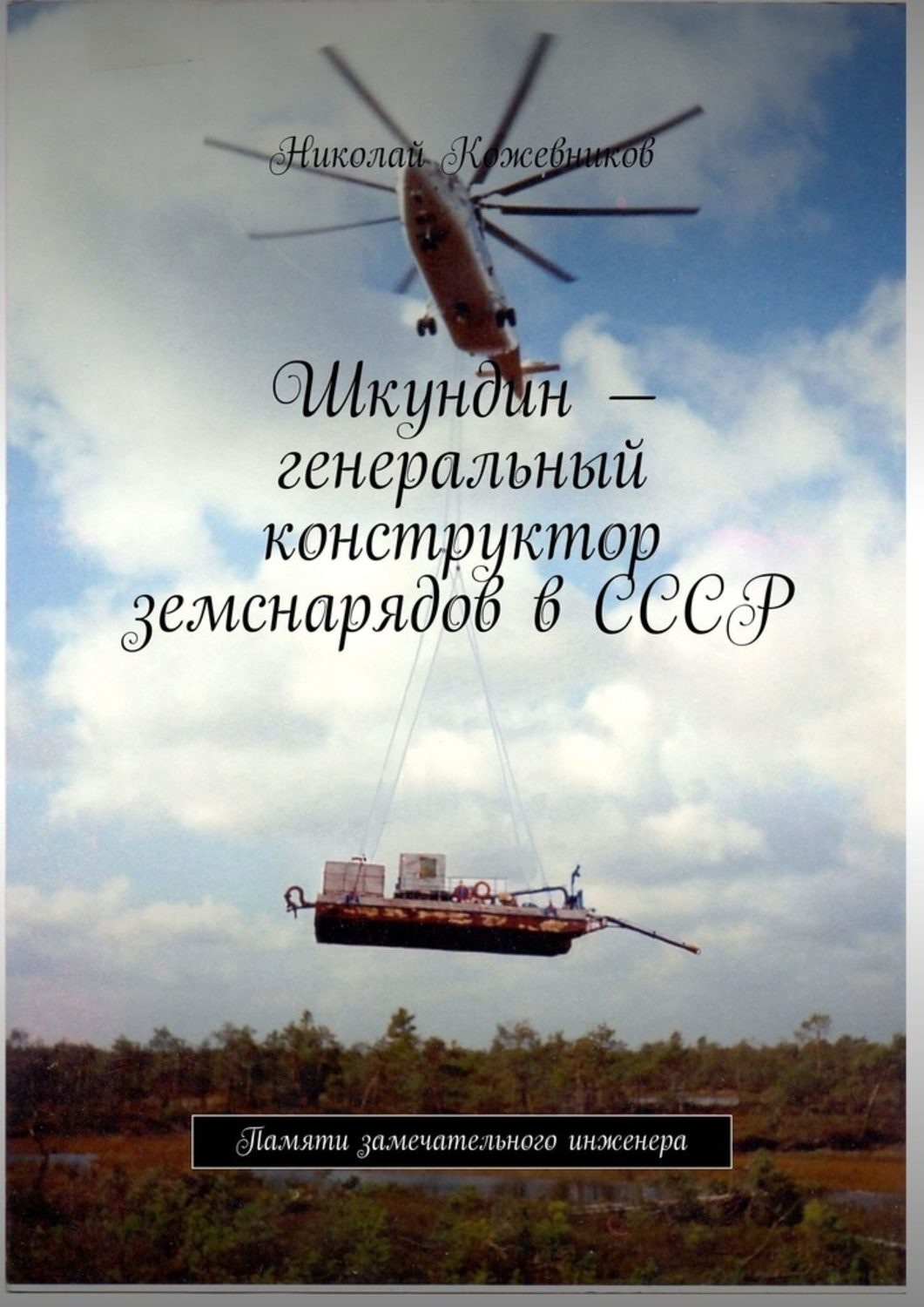Обложка книги «Шкундин – генеральный конструктор земснарядов в СССР. Памяти замечательного инженера»