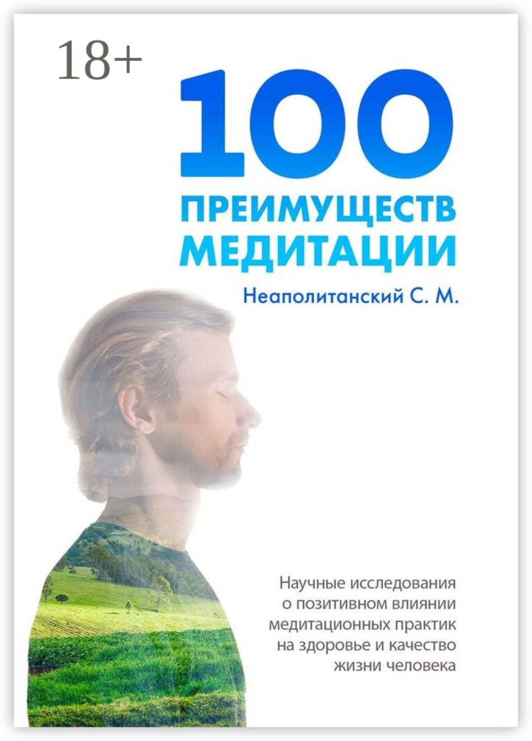 Обложка книги «100 преимуществ медитации. Научные исследования о позитивном влиянии медитационных практик на здоровье и качество жизни человека»
