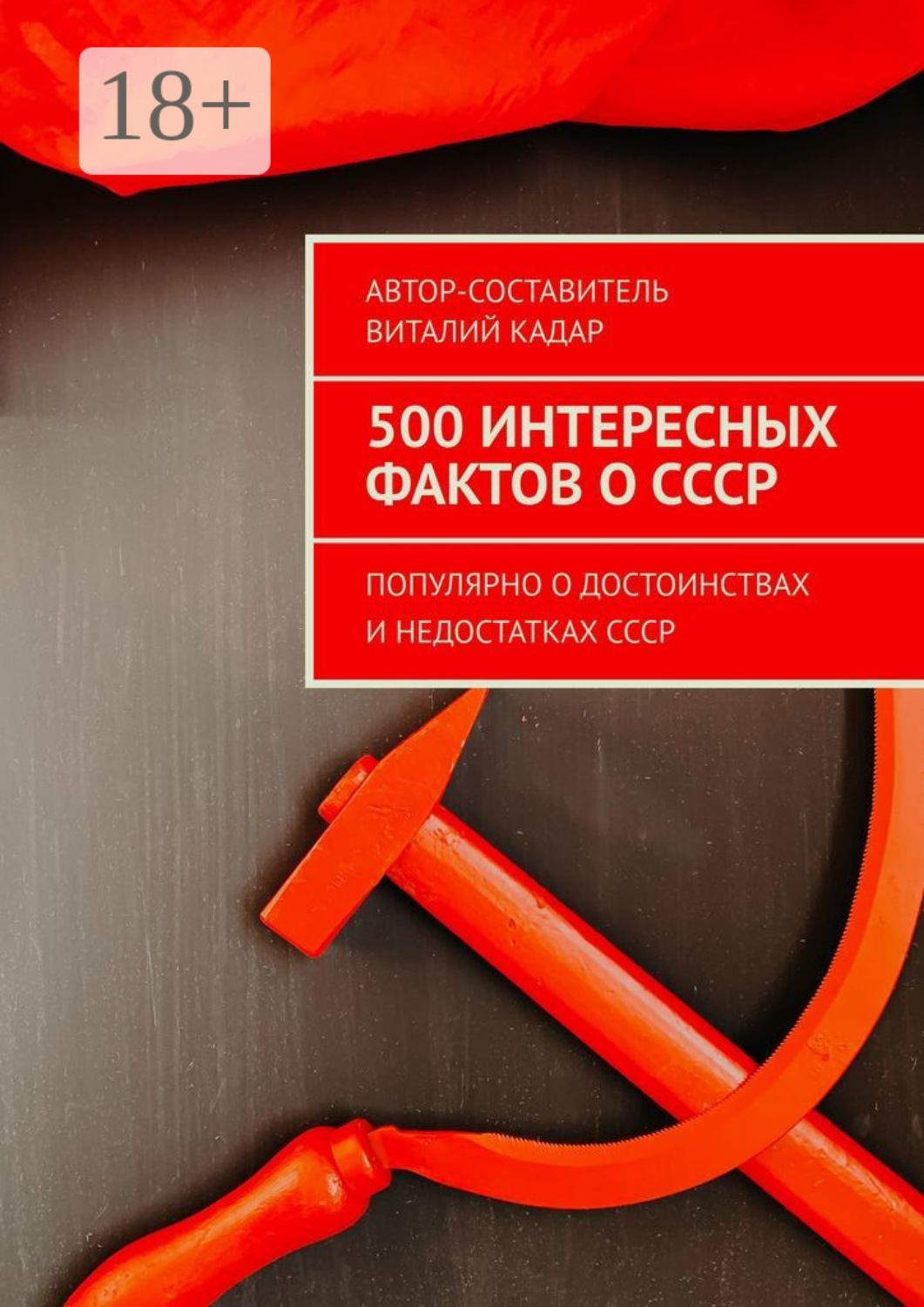 Обложка книги «500 интересных фактов о СССР. Популярно о достоинствах и недостатках СССР»