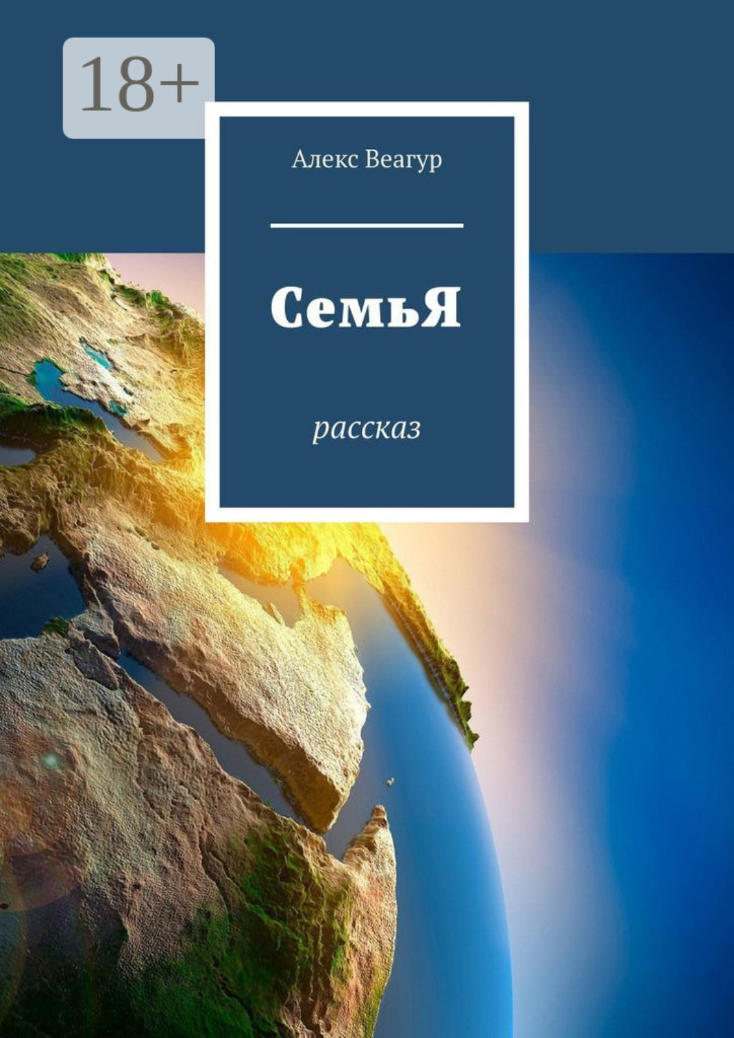 Обложка книги «СемьЯ. Рассказ»