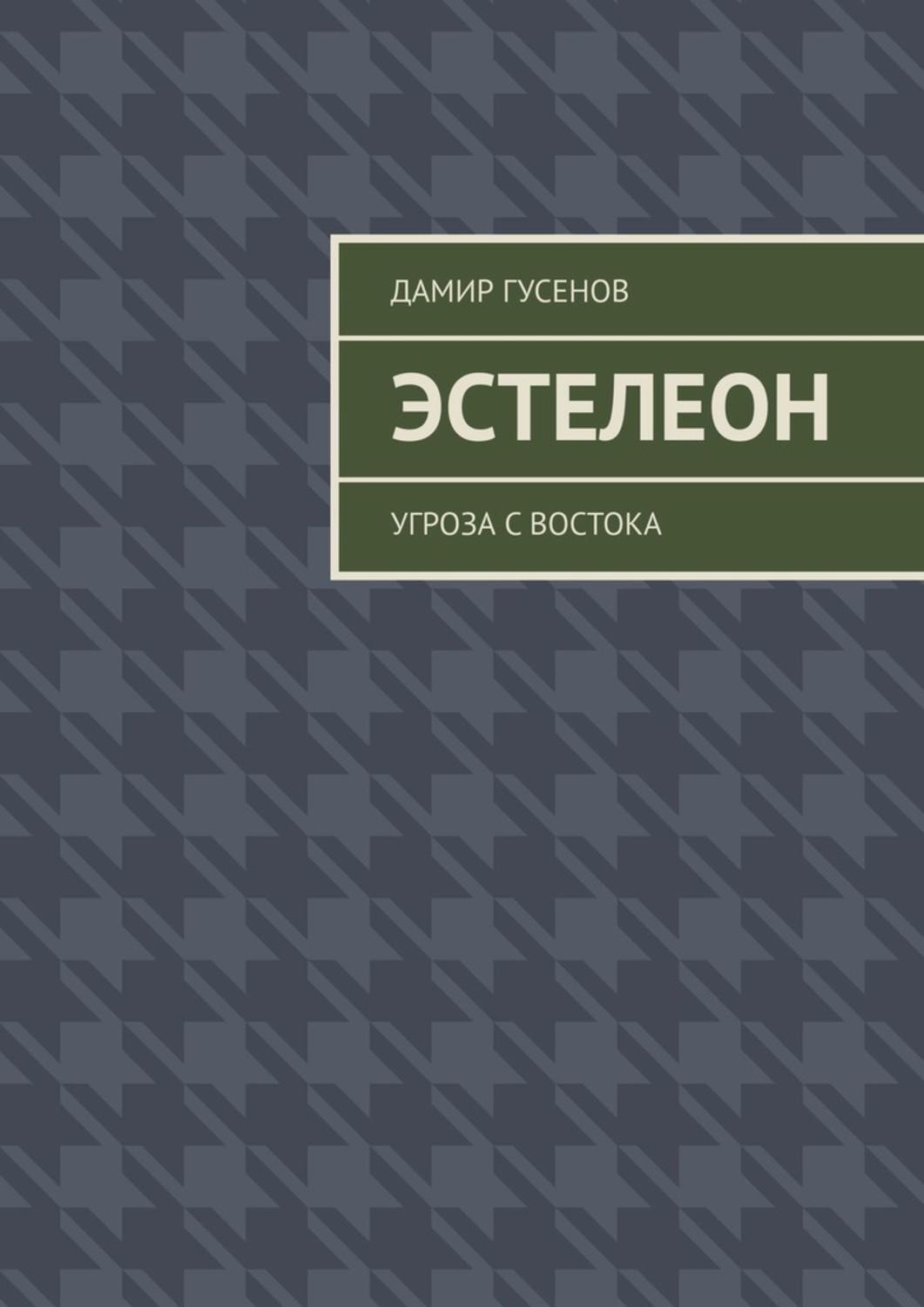 Обложка книги «Эстелеон. Угроза с востока»