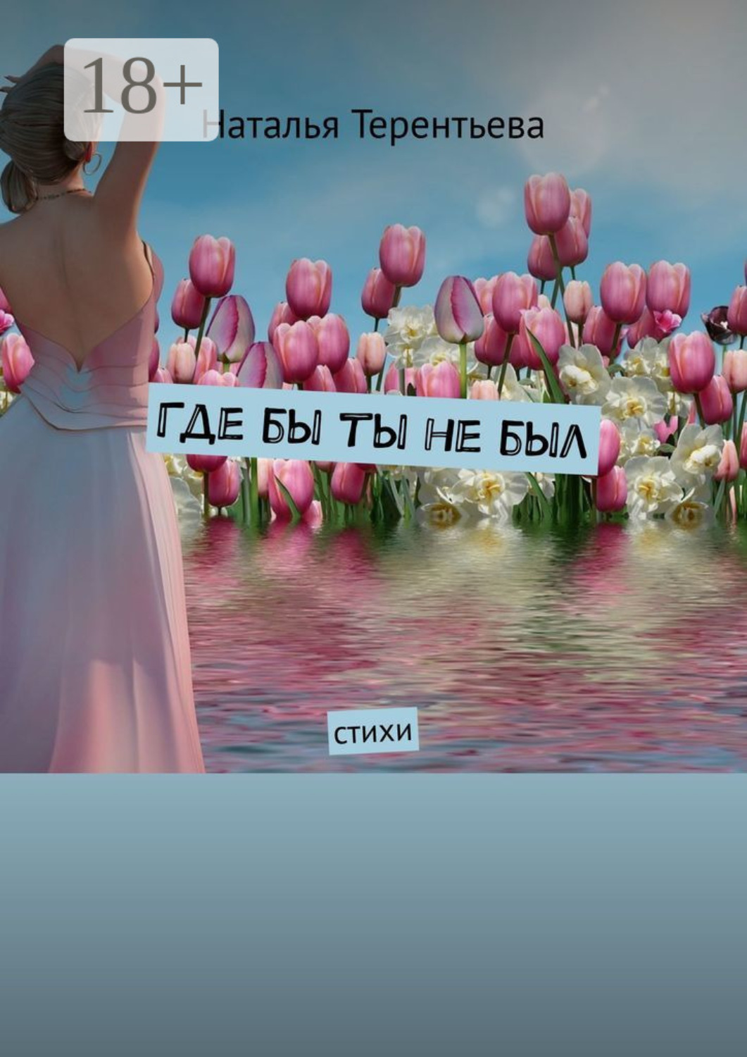 Обложка книги «Где бы ты не был. Стихи»