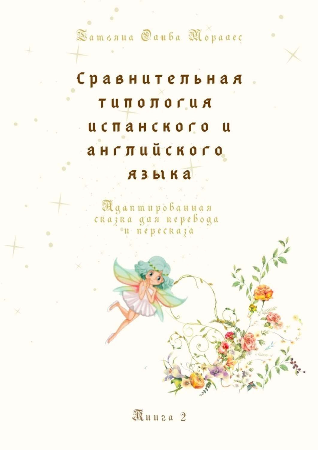 Обложка книги «Сравнительная типология испанского и английского языка. Адаптированная сказка для перевода и пересказа. Книга 2»
