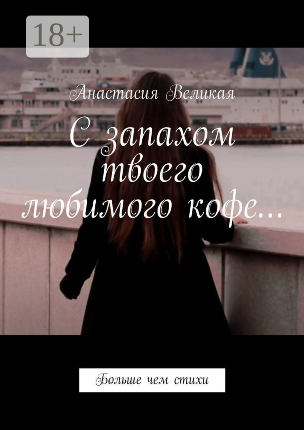 Обложка книги «С запахом твоего любимого кофе… Больше чем стихи»