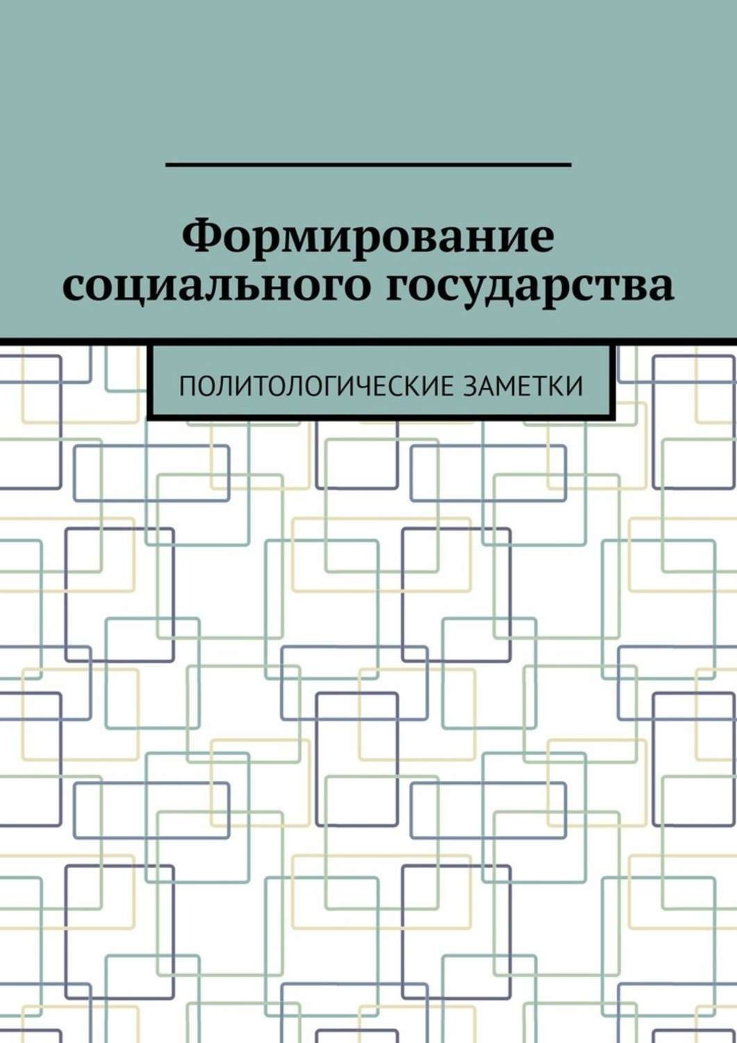 Обложка книги «Формирование социального государства. Политологические заметки»