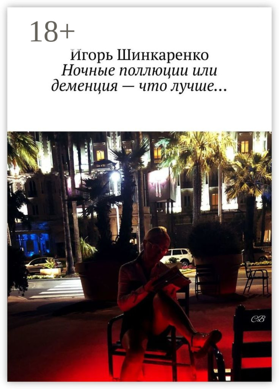 Обложка книги «Ночные поллюции или деменция – что лучше…»