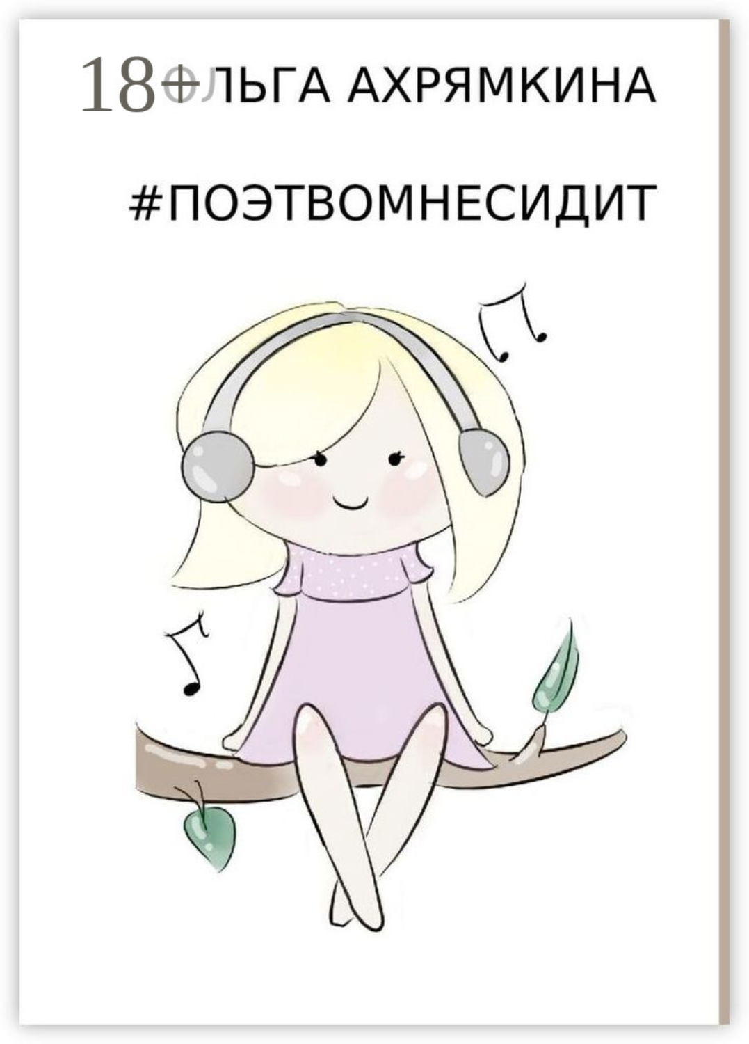 Обложка книги «#ПОЭТВОМНЕСИДИТ»