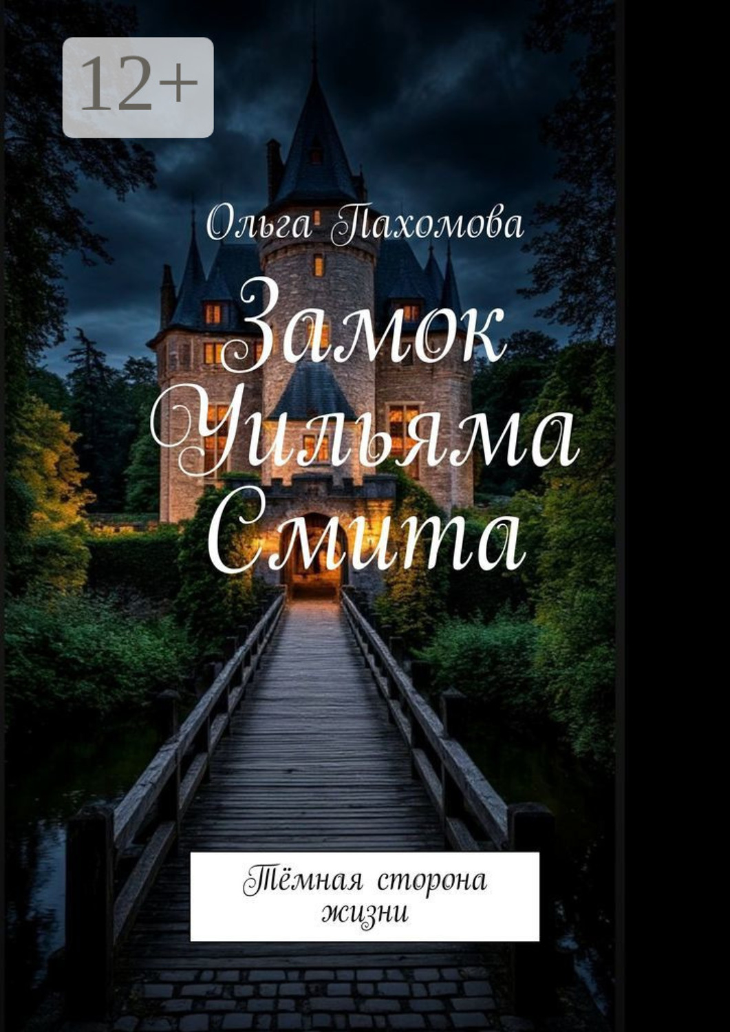 Обложка книги «Замок Уильяма Смита. Тёмная сторона жизни»