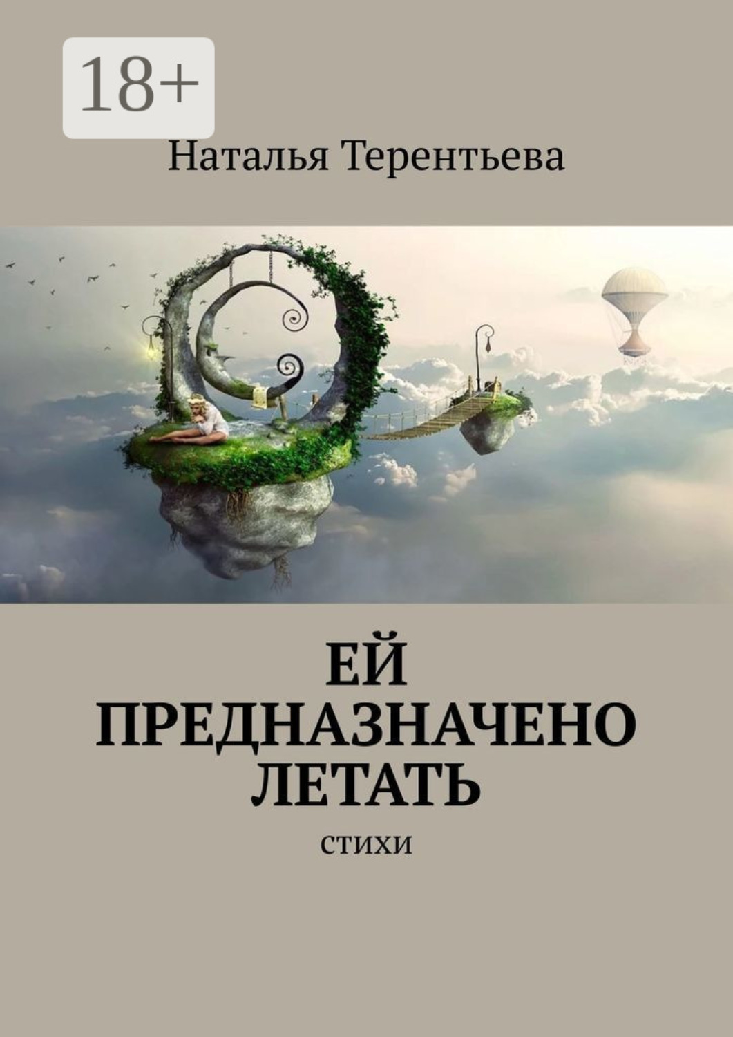 Обложка книги «Ей предназначено летать. Стихи»