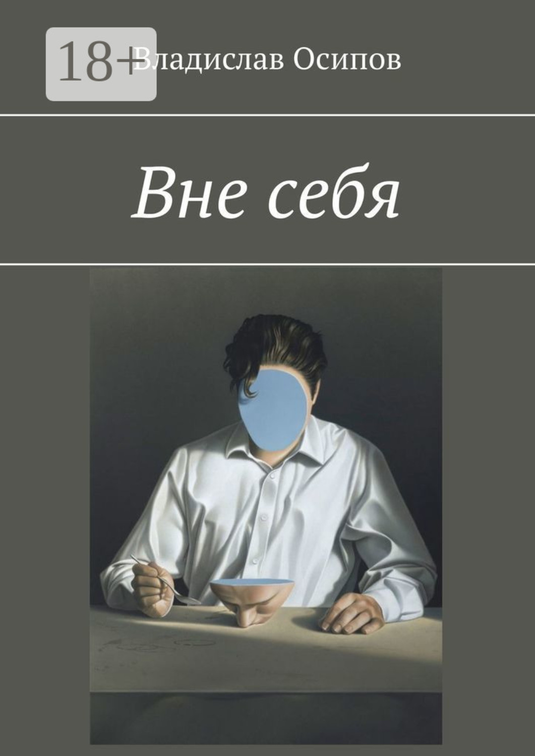 Обложка книги «Вне себя»