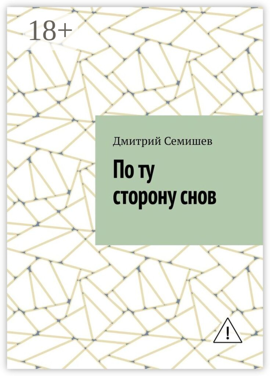 Обложка книги «По ту сторону снов»