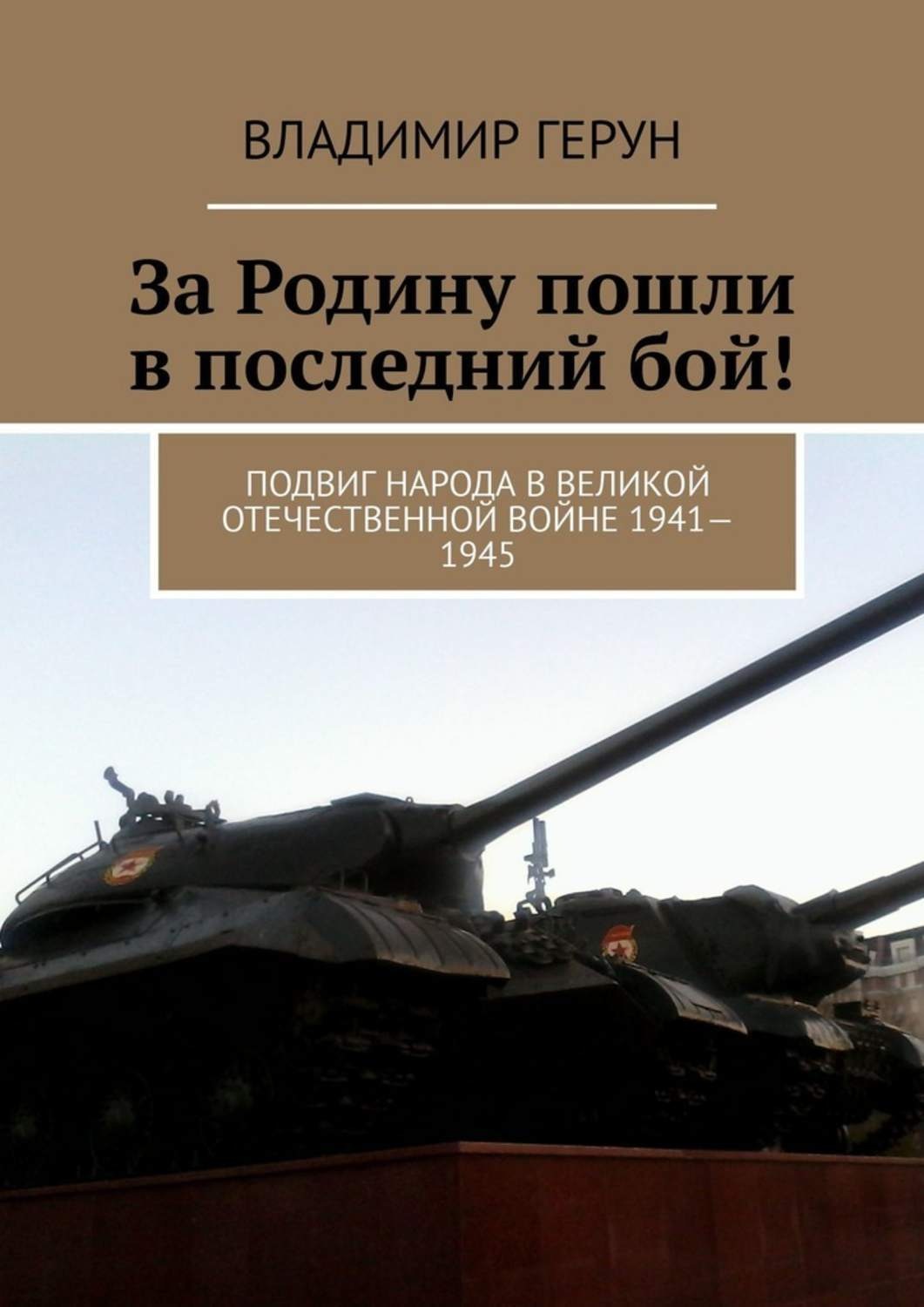 Обложка книги «За Родину пошли в последний бой! Подвиг народа в Великой Отечественной войне 1941—1945»