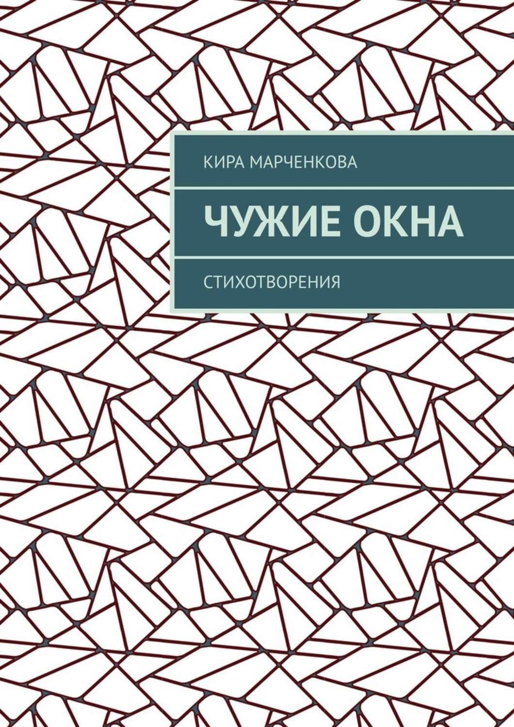 Обложка книги «Чужие окна. Стихотворения»