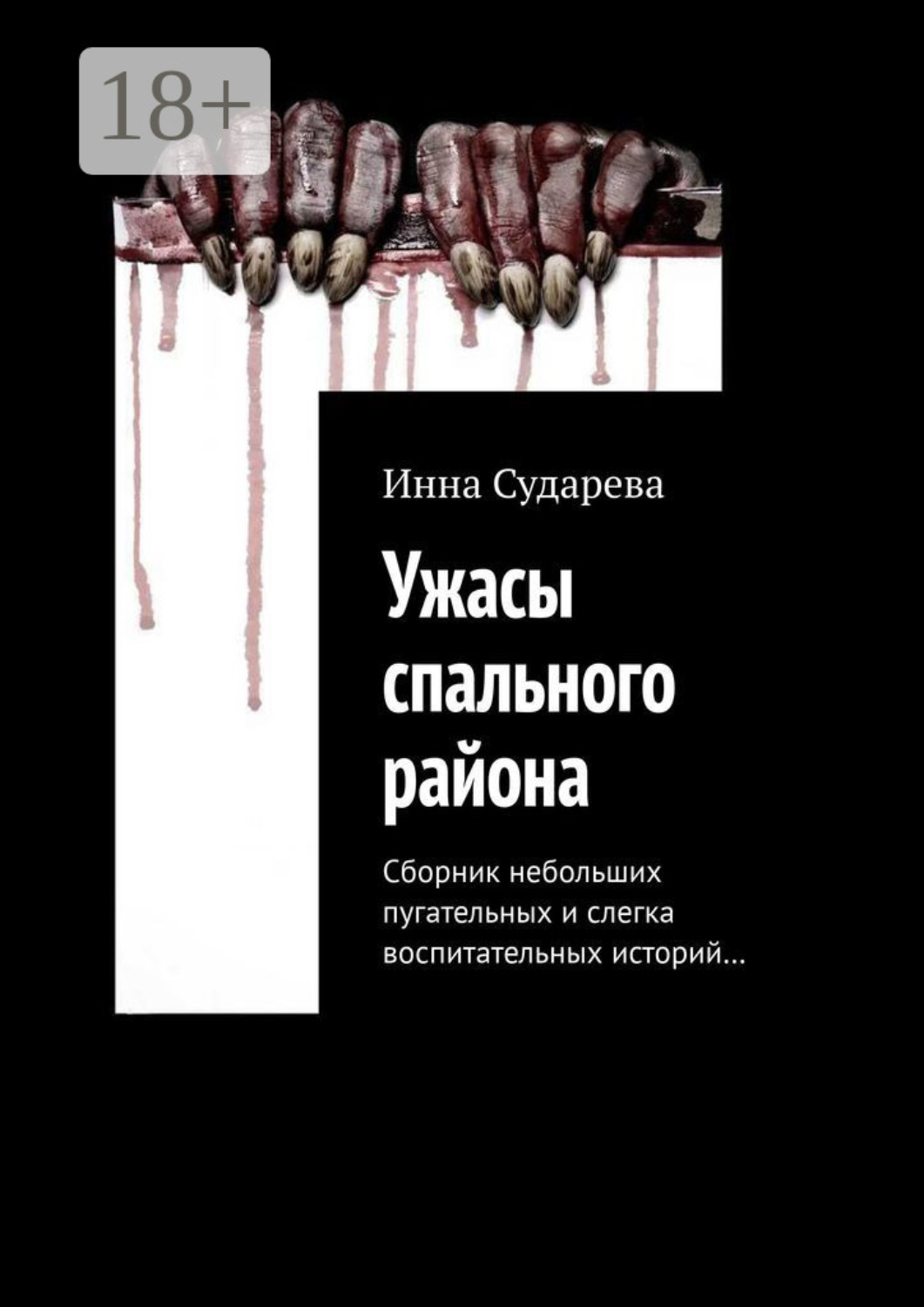 Обложка книги «Ужасы спального района. Сборник небольших пугательных и слегка воспитательных историй…»