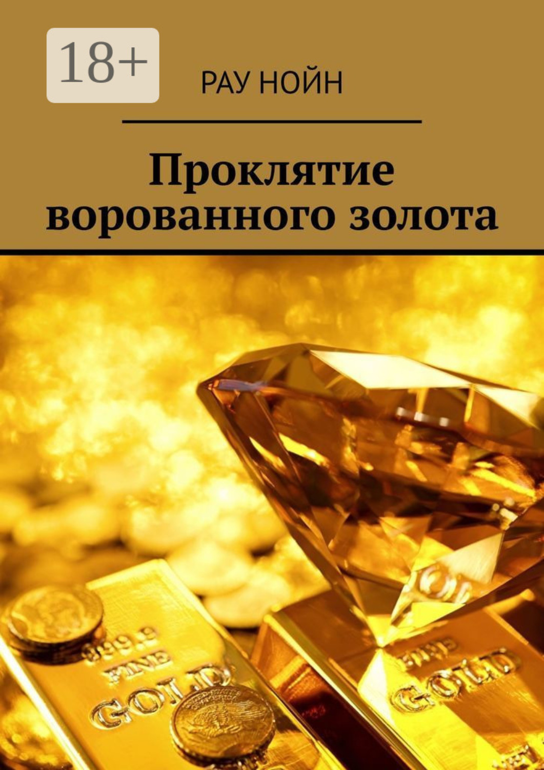 Обложка книги «Проклятие ворованного золота»