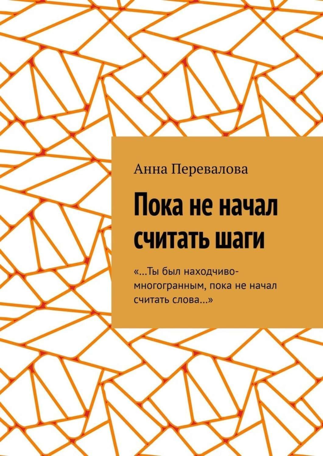 Обложка книги «Пока не начал считать шаги»