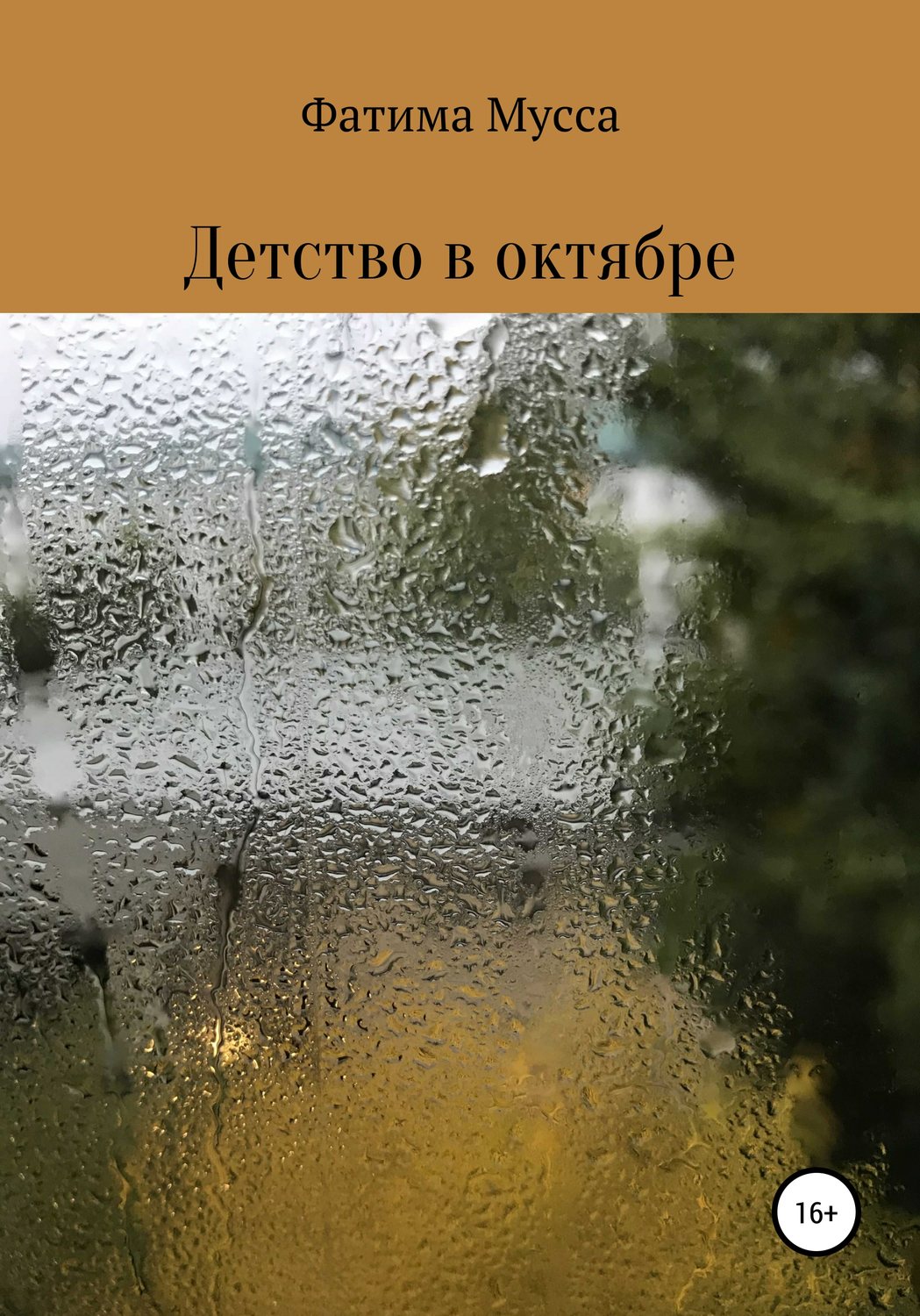 Обложка книги «Детство в октябре»