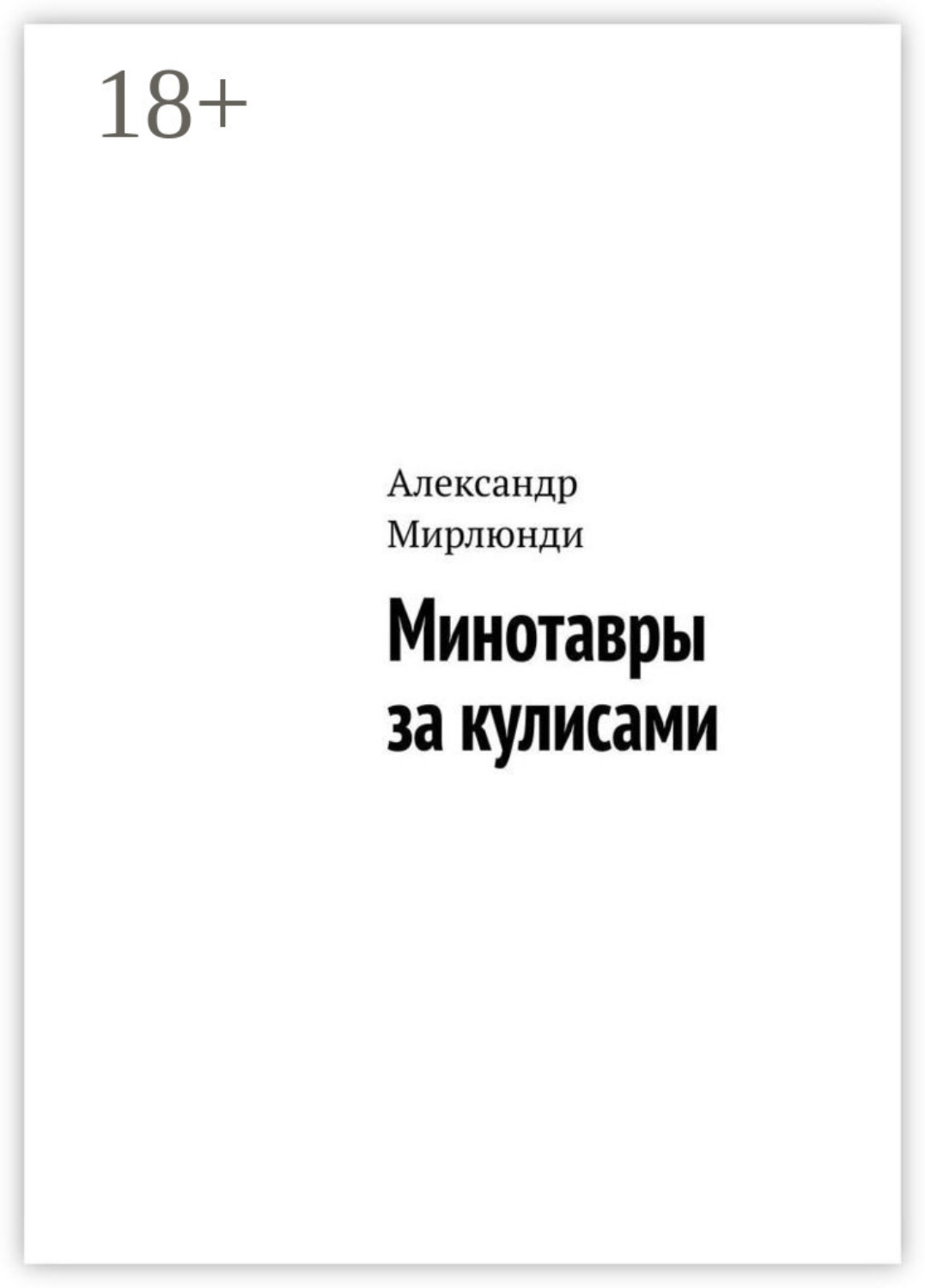 Обложка книги «Минотавры за кулисами»