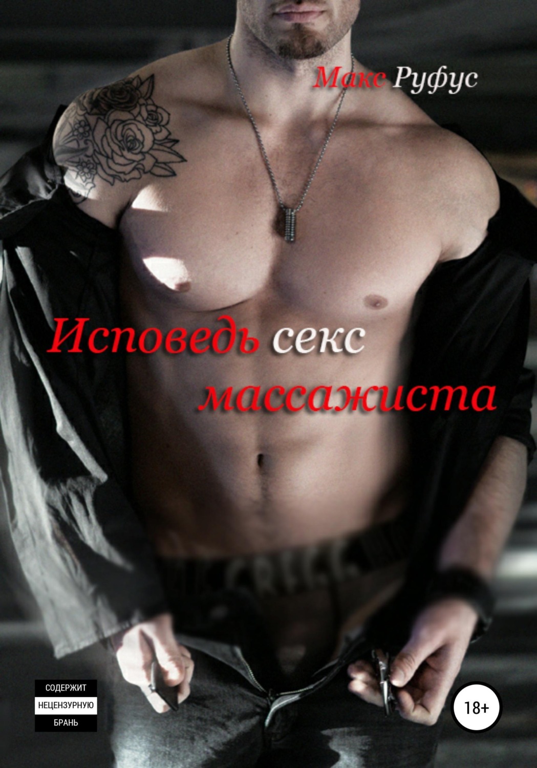 Обложка книги «Исповедь секс-массажиста»