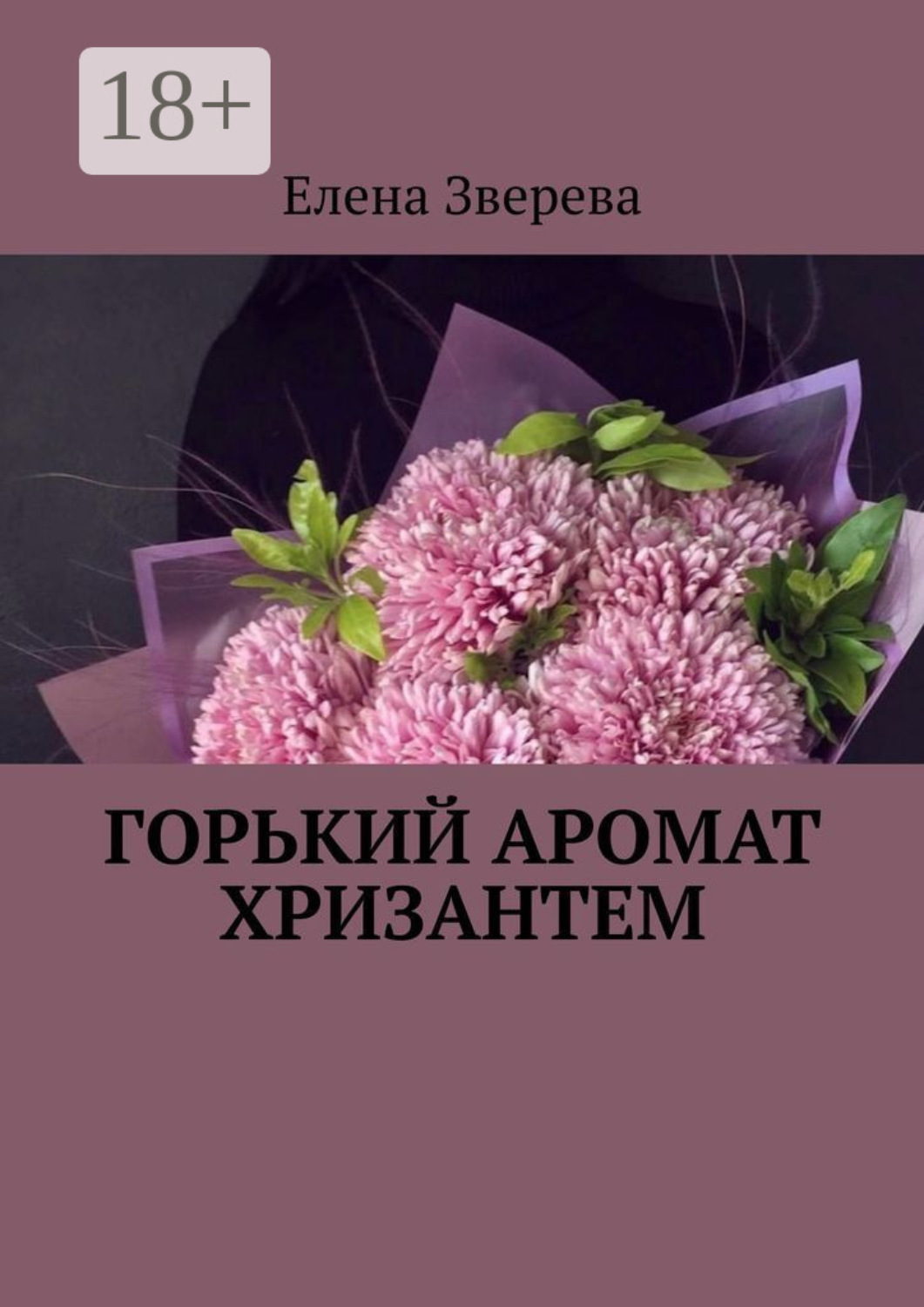 Обложка книги «Горький аромат хризантем»