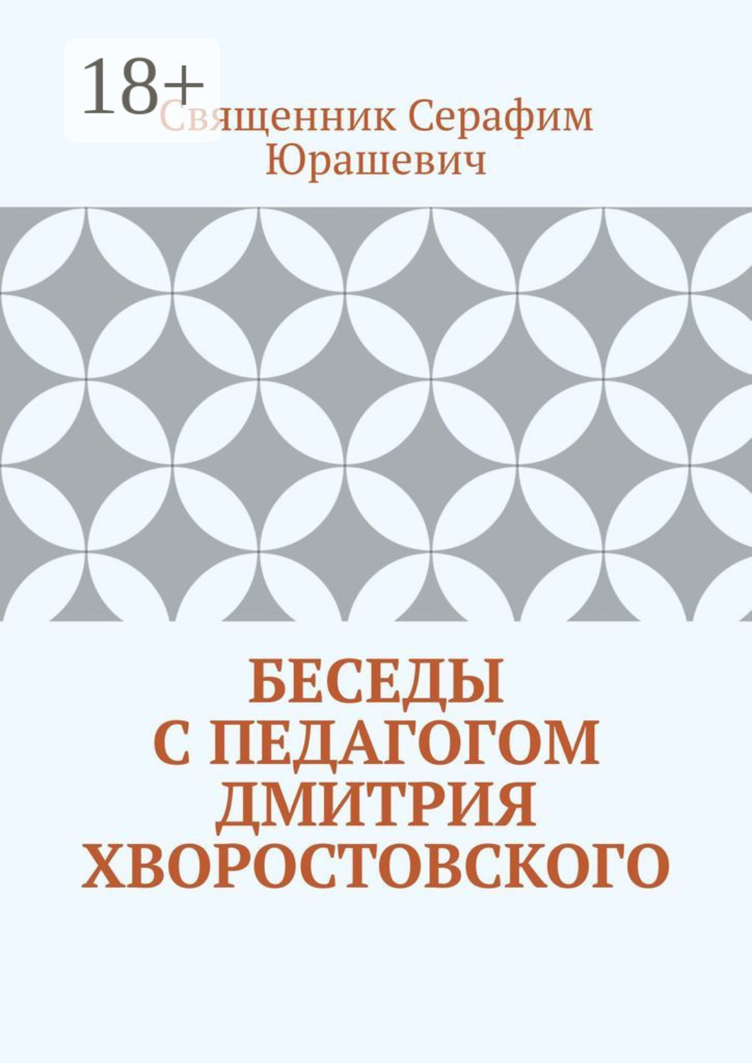 Обложка книги «Беседы с педагогом Дмитрия Хворостовского»