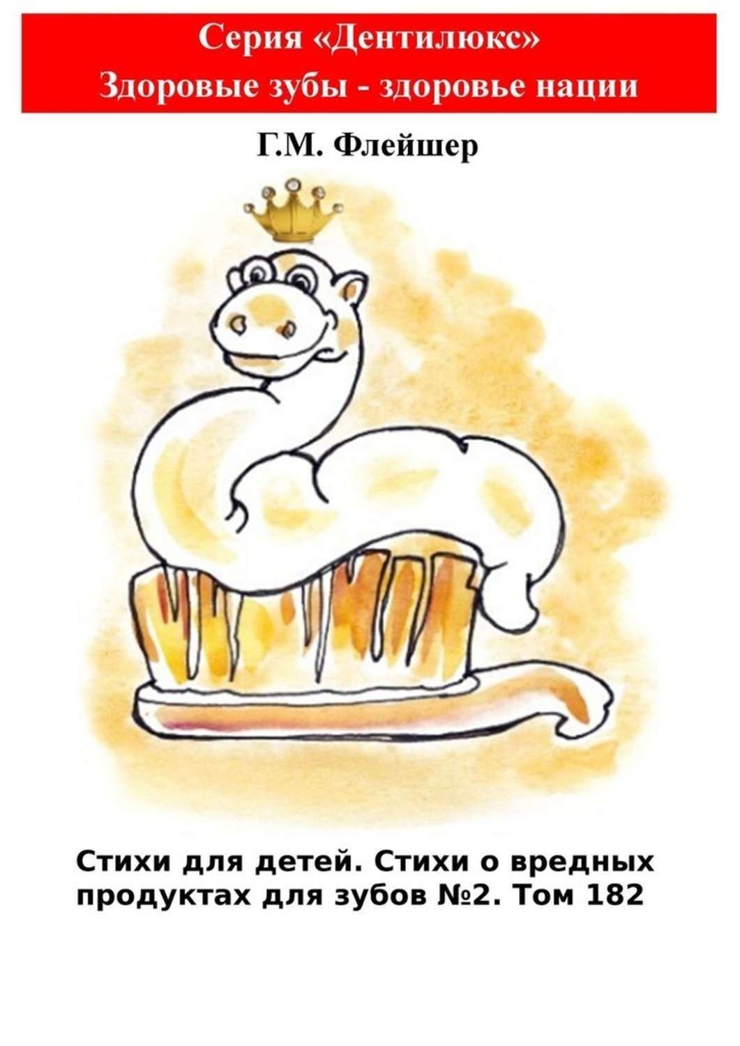 Обложка книги «Стихи для детей. Стихи о вредных продуктах для зубов №2. Том 182. Серия «Дентилюкс». Здоровые зубы – здоровье нации»