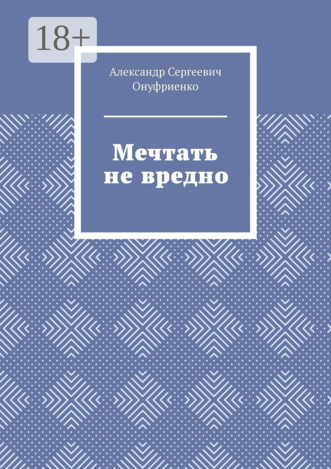 Обложка книги «Мечтать не вредно»