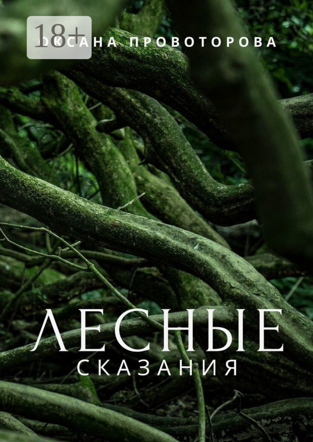 Обложка книги «Лесные сказания»