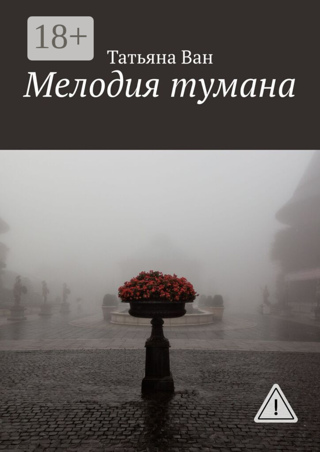 Обложка книги «Мелодия тумана»