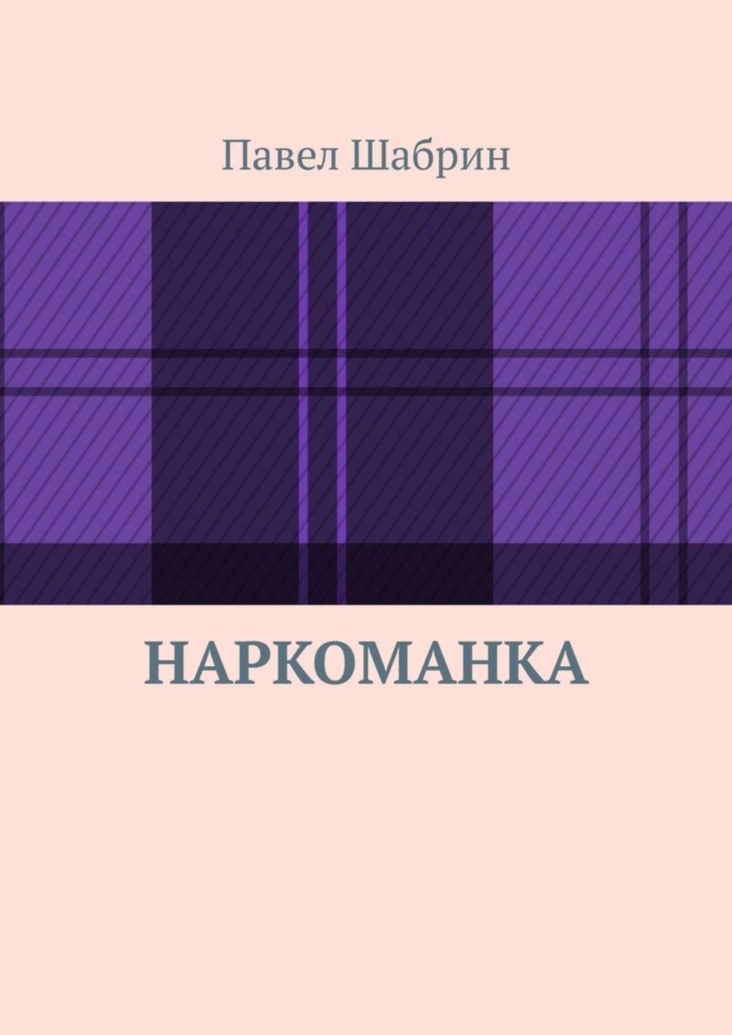 Обложка книги «Наркоманка»