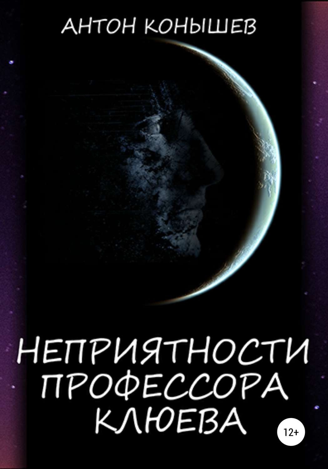 Обложка книги «Неприятности профессора Клюева»