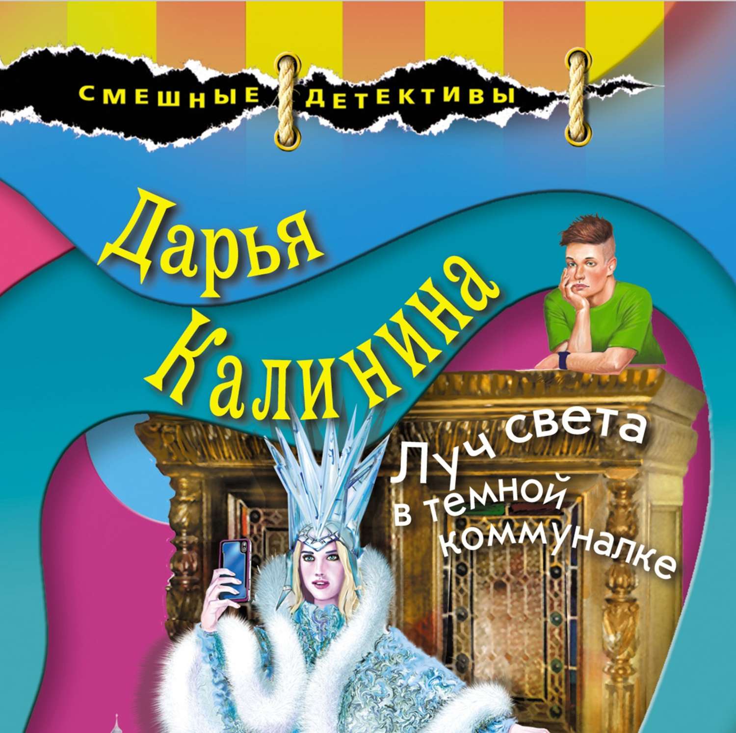 Обложка книги «Луч света в темной коммуналке»