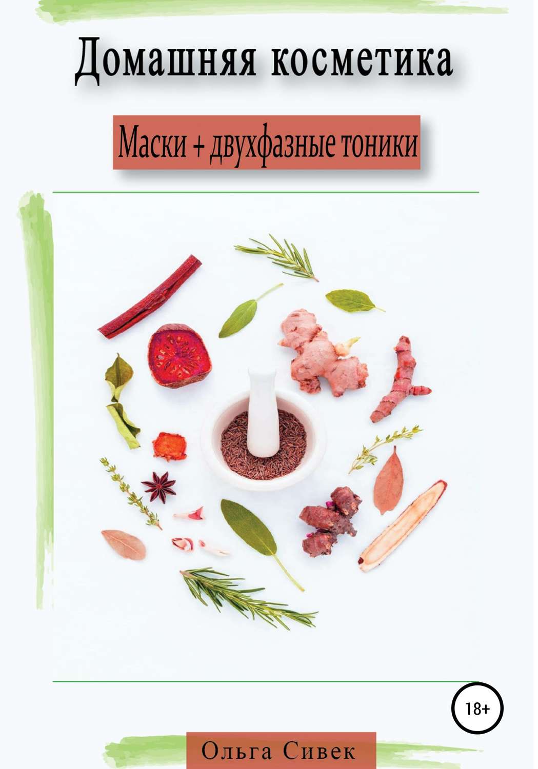 Обложка книги «Домашняя косметика. Маски + двухфазные тоники»