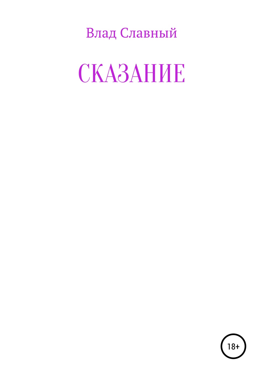 Обложка книги «Сказание»