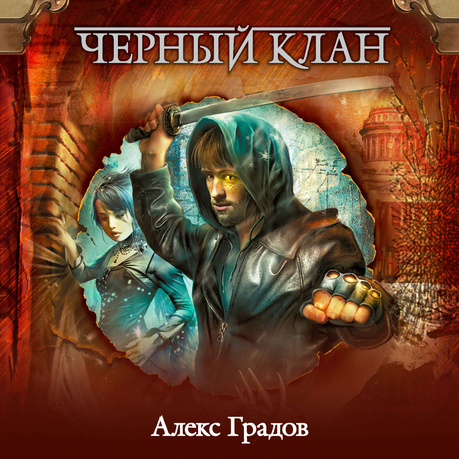 Обложка книги «Черный клан»
