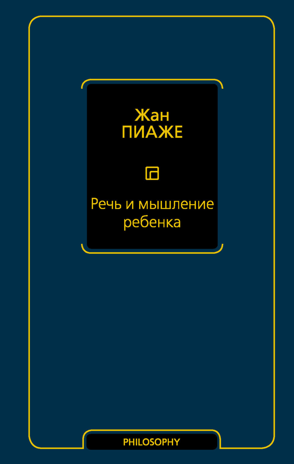 Обложка книги «Речь и мышление ребенка»