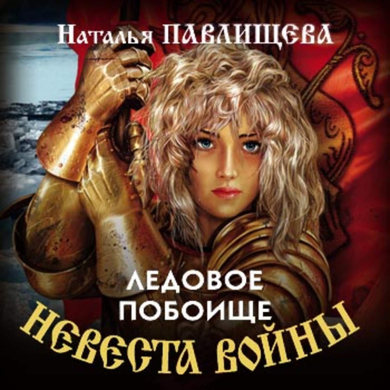 Обложка книги «Ледовое побоище»