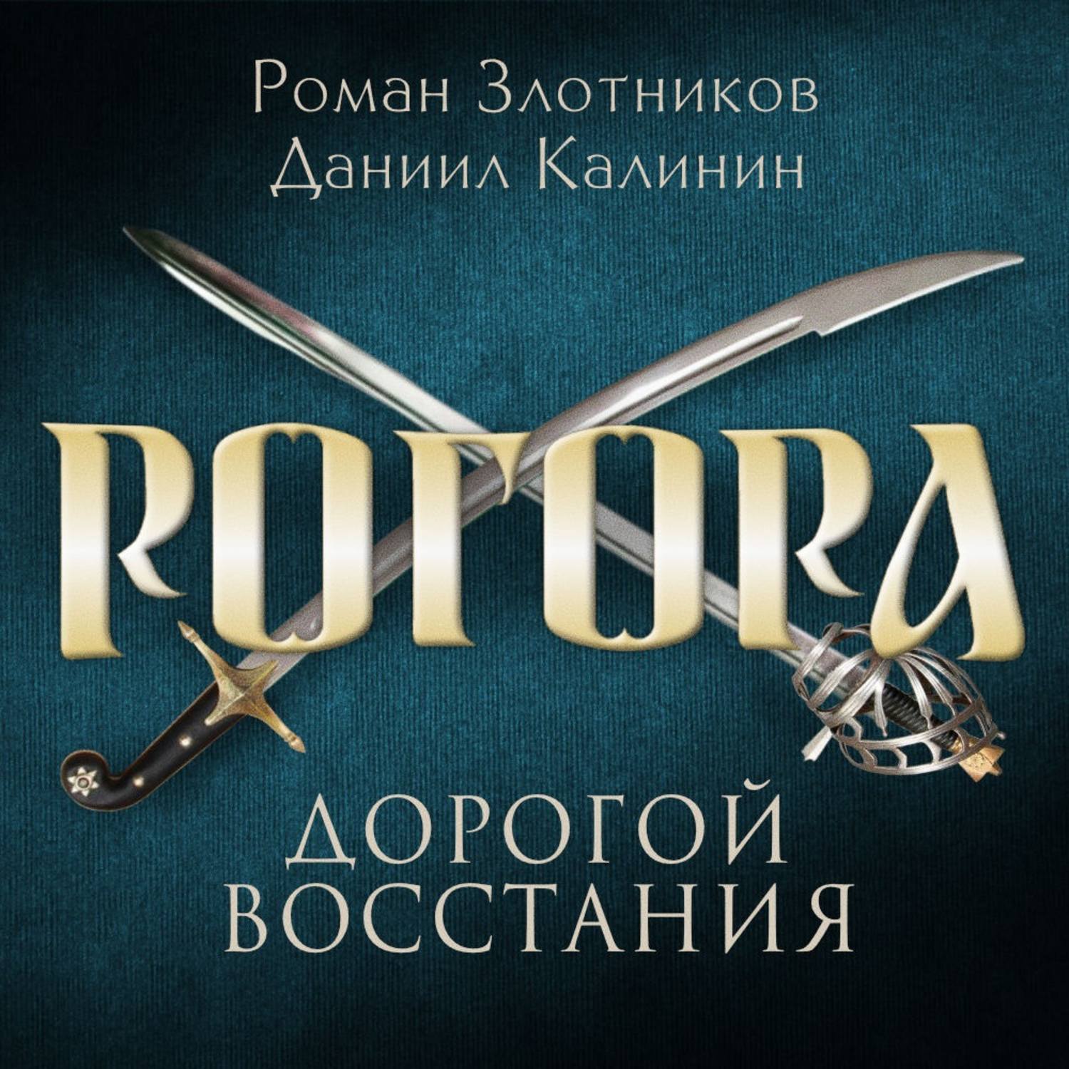 Обложка книги «Рогора. Дорогой восстания»