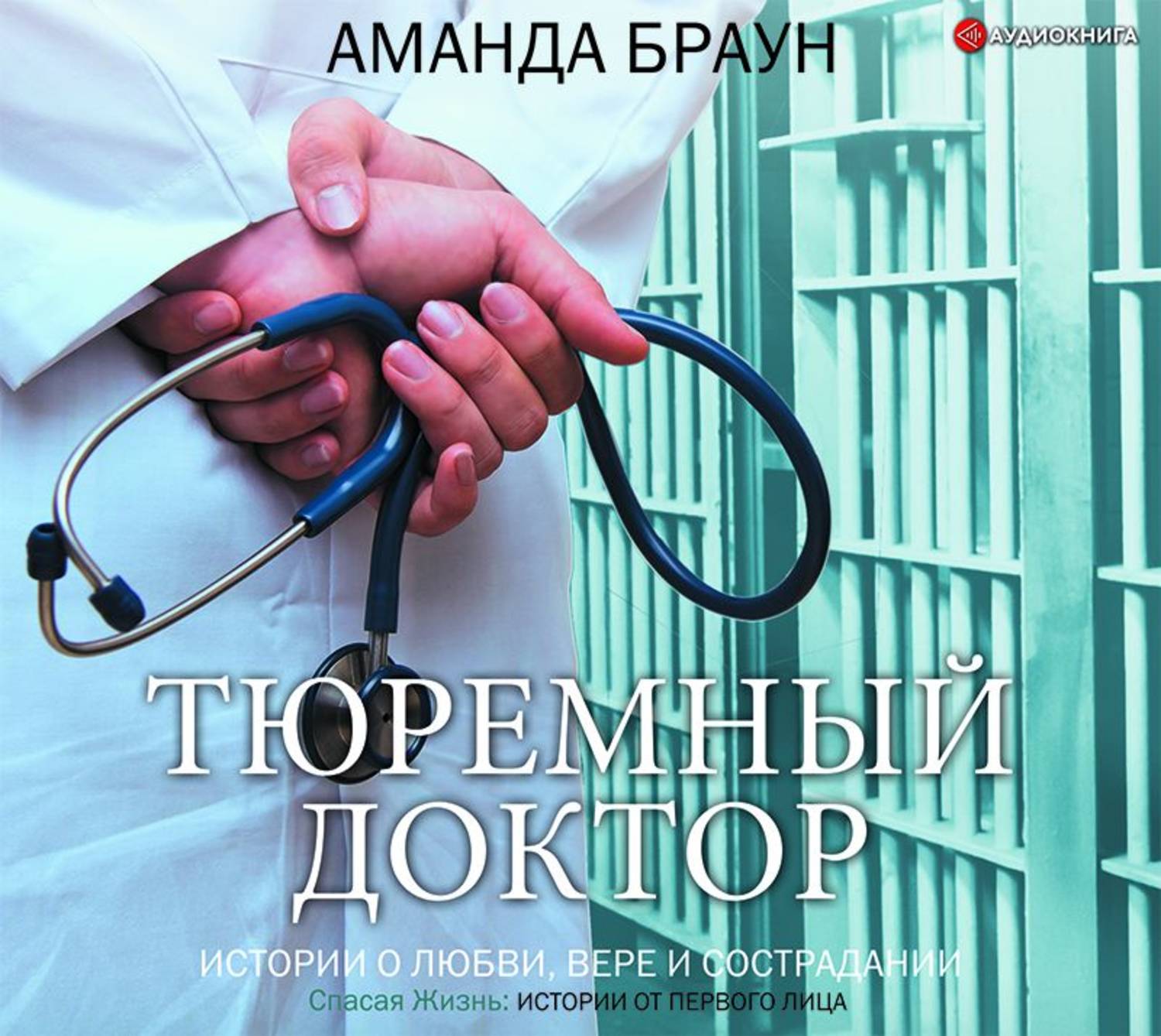 Обложка книги «Тюремный доктор. Истории о любви, вере и сострадании»