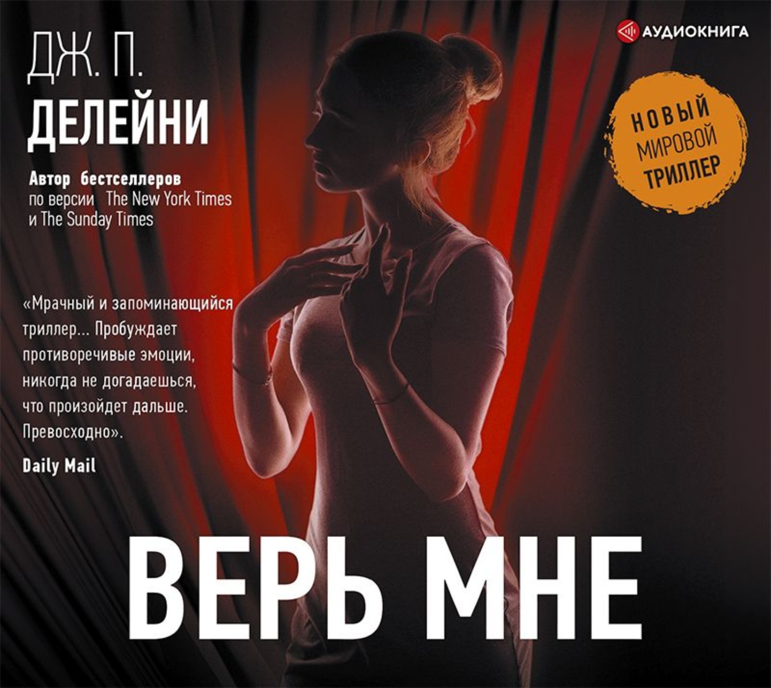 Обложка книги «Верь мне»