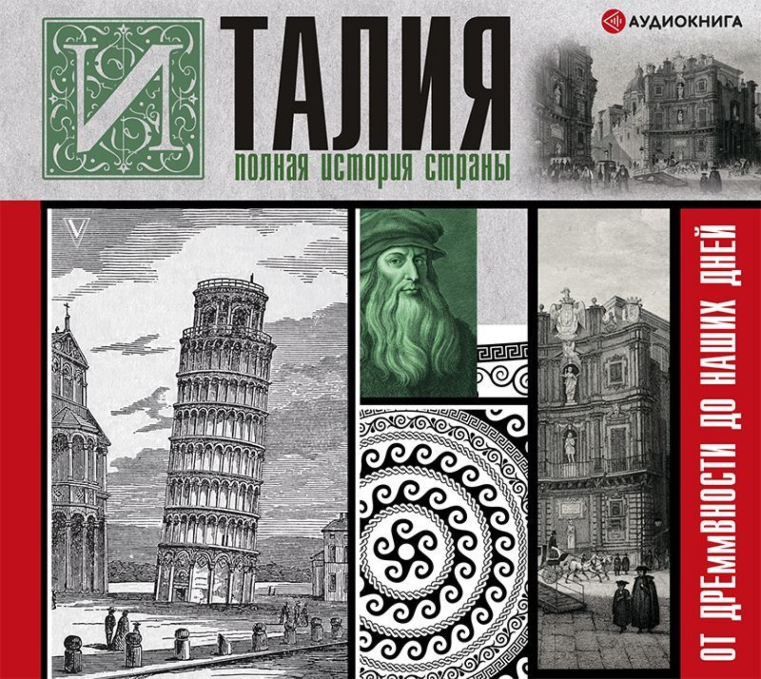 Обложка книги «Италия. Полная история страны»
