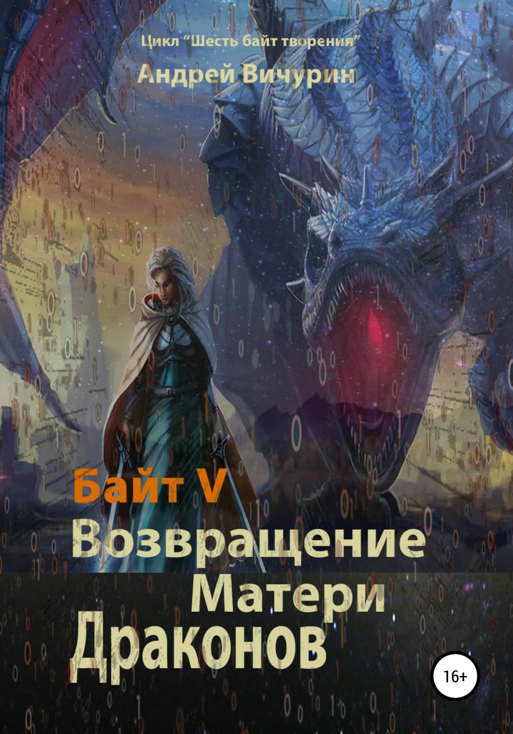 Обложка книги «Байт V. Возвращение Матери Драконов»