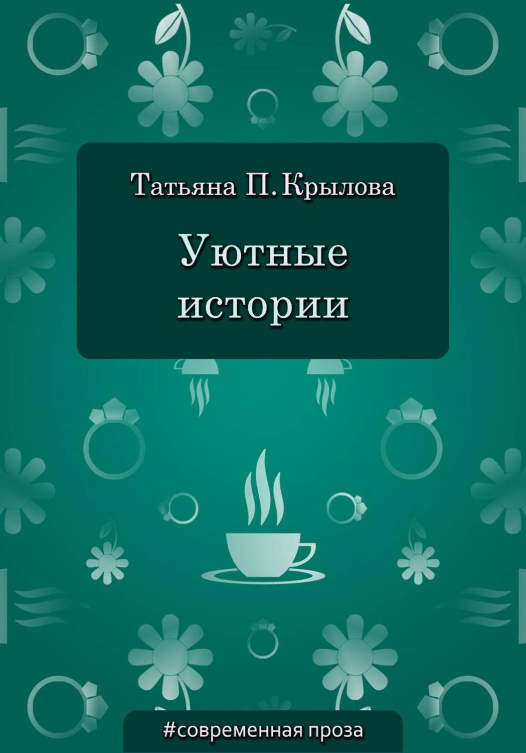 Обложка книги «Уютные истории»