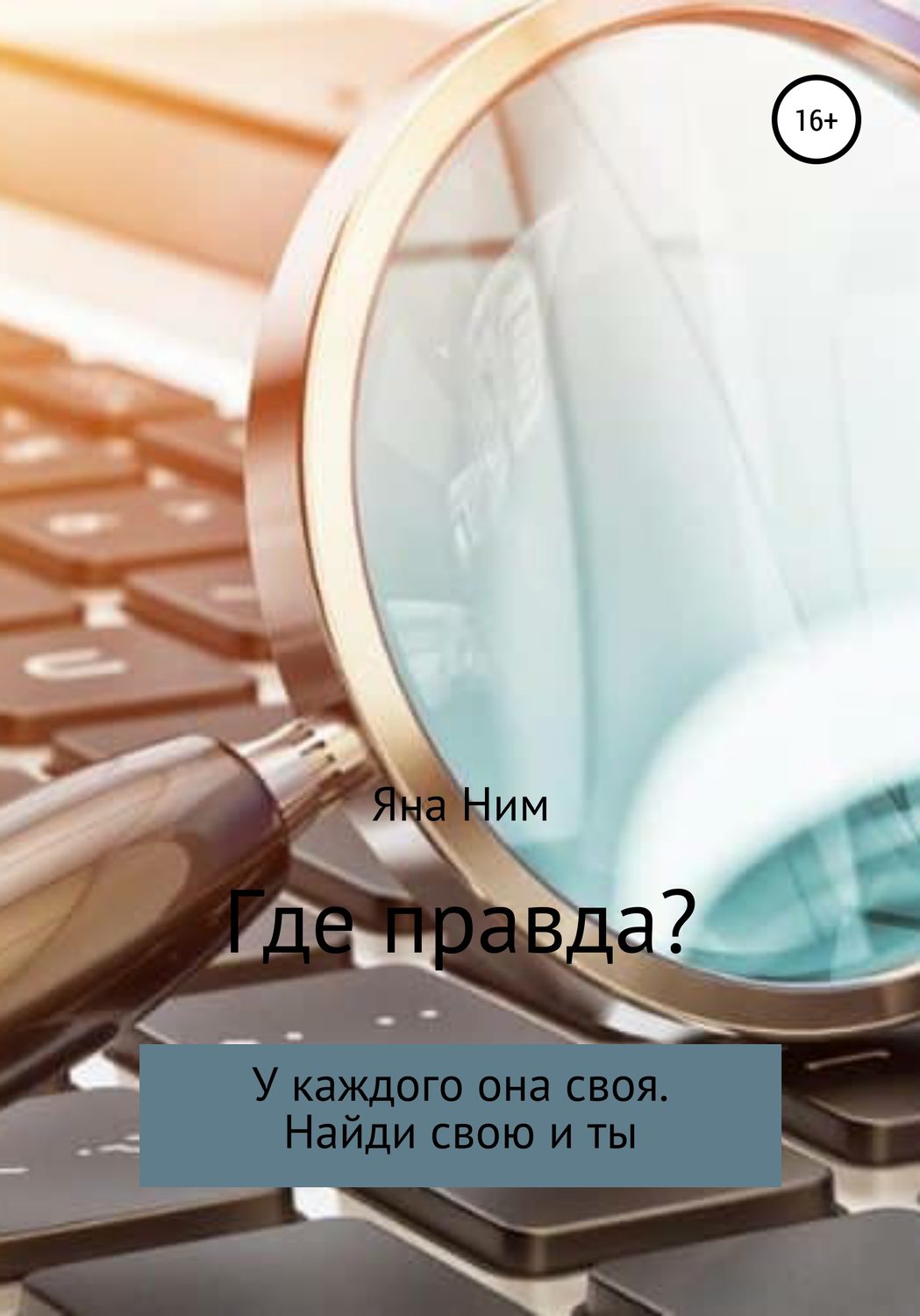 Обложка книги «Где правда»