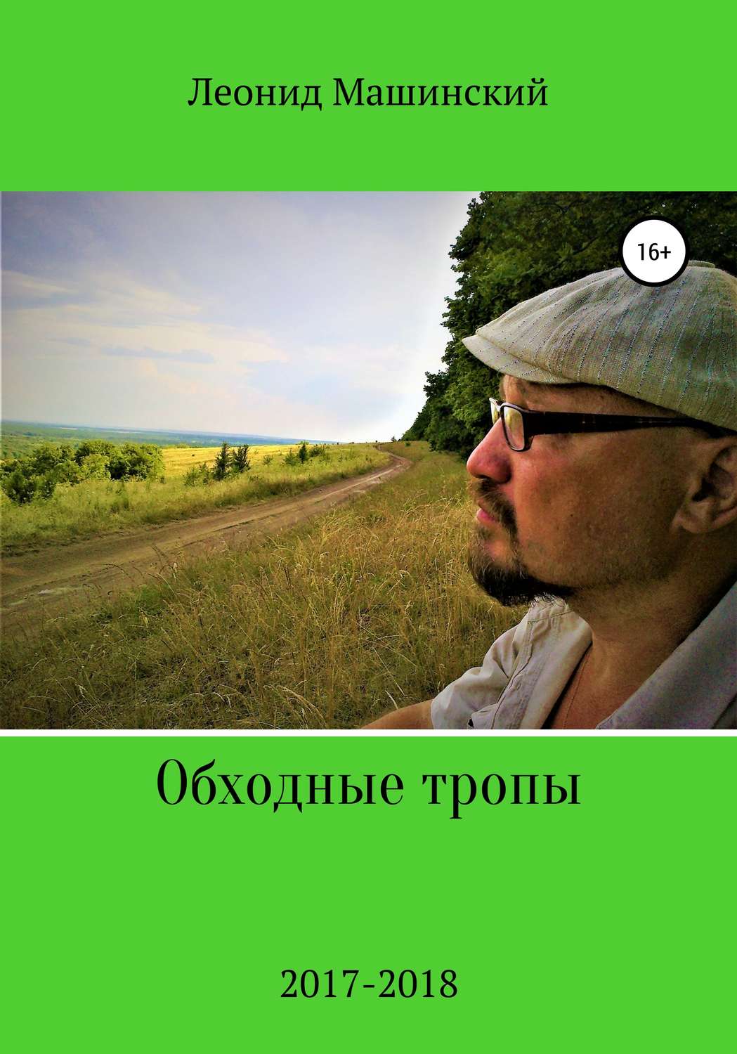 Обложка книги «Обходные тропы»