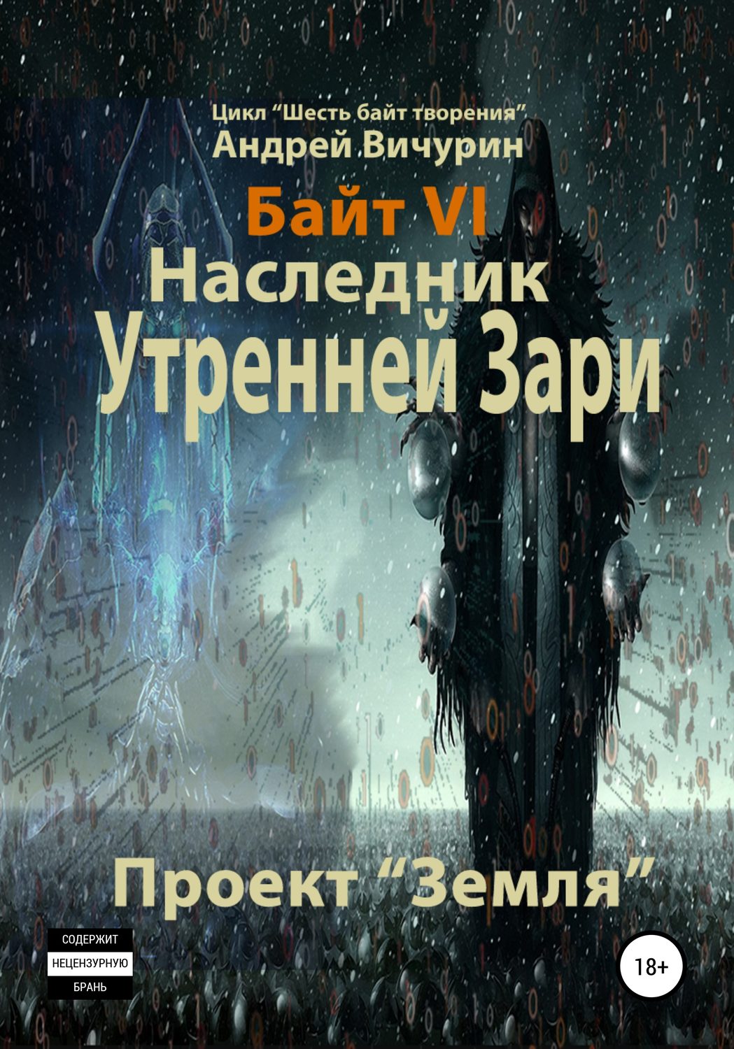 Обложка книги «Байт VI. Наследник Утренней Зари. Проект «Земля»»