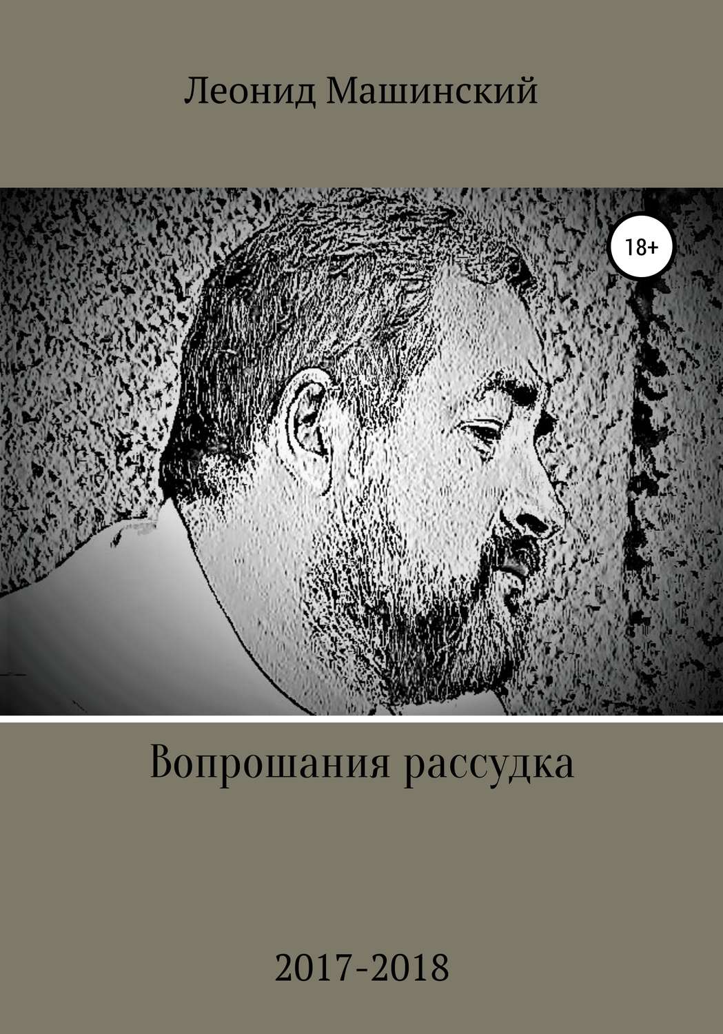 Обложка книги «Вопрошания рассудка»